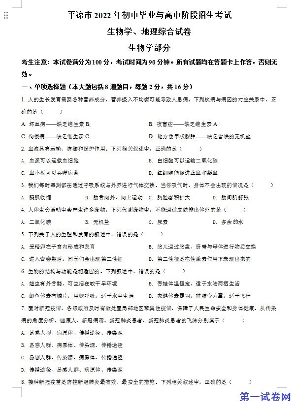 2022年甘肃省平凉市中考生物真题（原卷版）