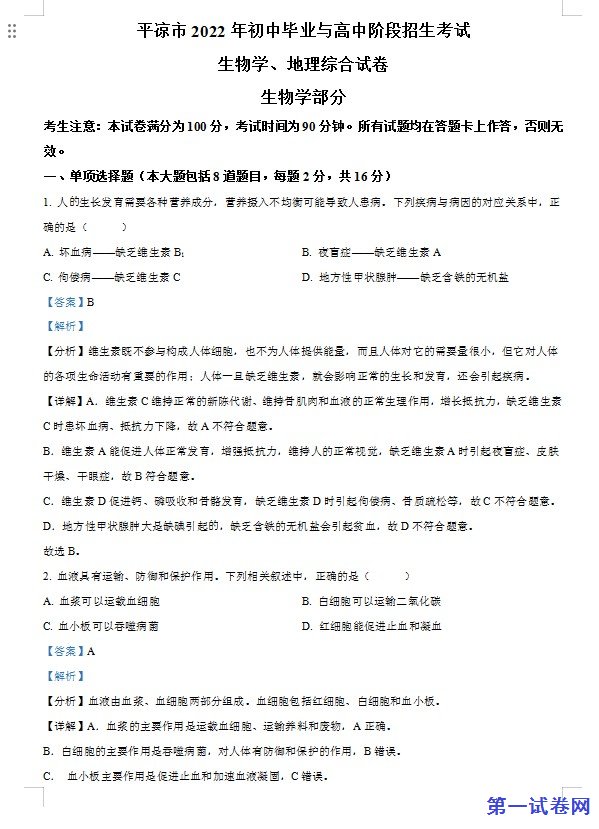 2022年甘肃省平凉市中考生物真题（解析版）
