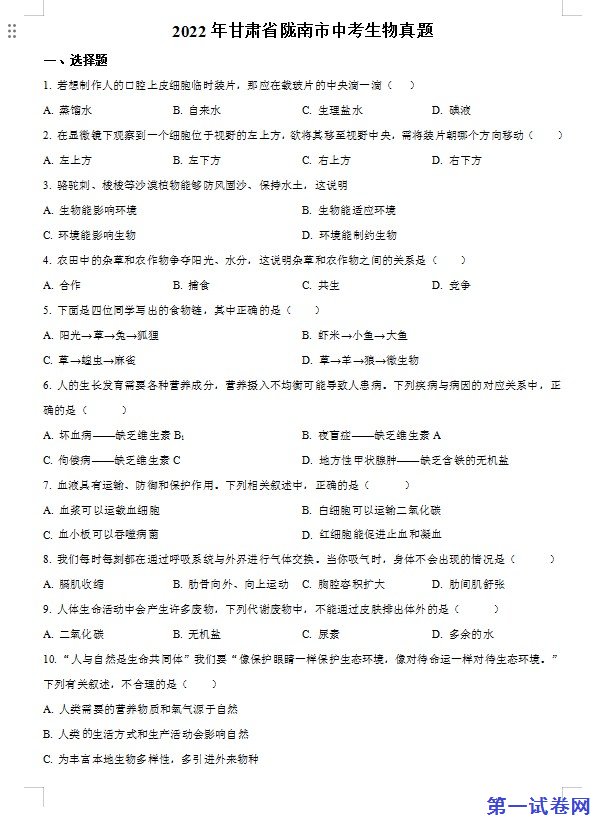 2022年甘肃省陇南市中考生物真题（原卷版）