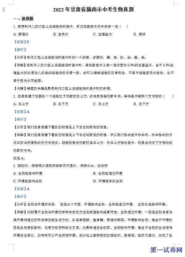 2022年甘肃省陇南市中考生物真题（解析版）