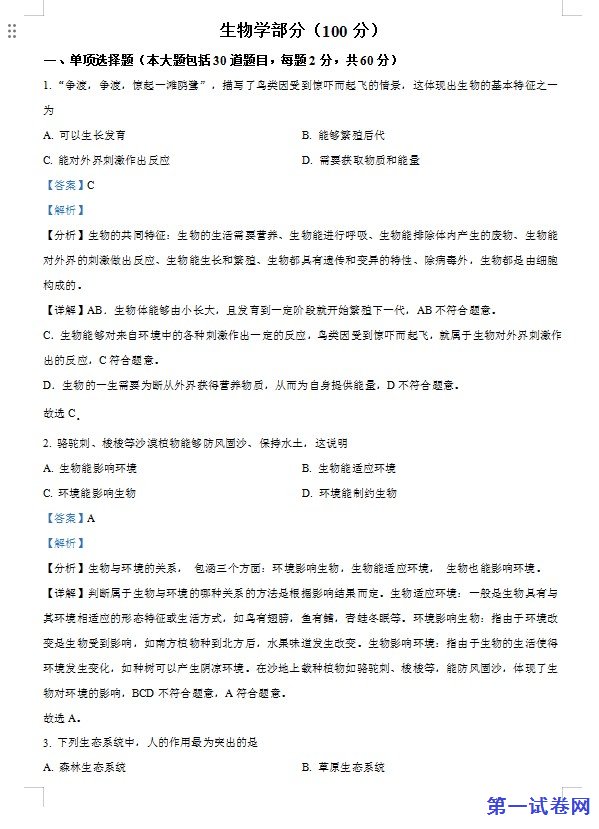 2022年甘肃省金昌市中考生物真题（解析版）