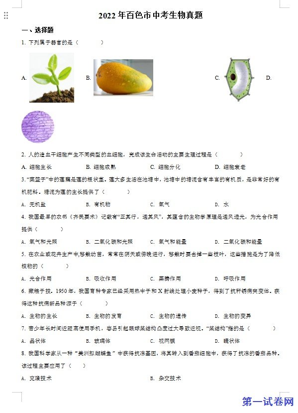 2022年百色市中考生物真题（原卷版）