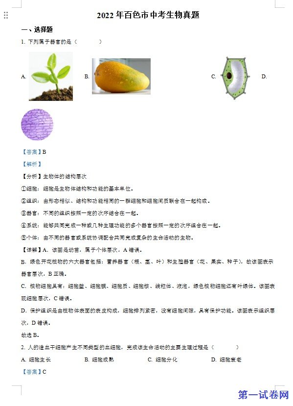 2022年百色市中考生物真题（解析版）