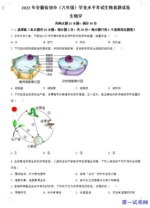 2022年安徽省中考生物真题（原卷版）