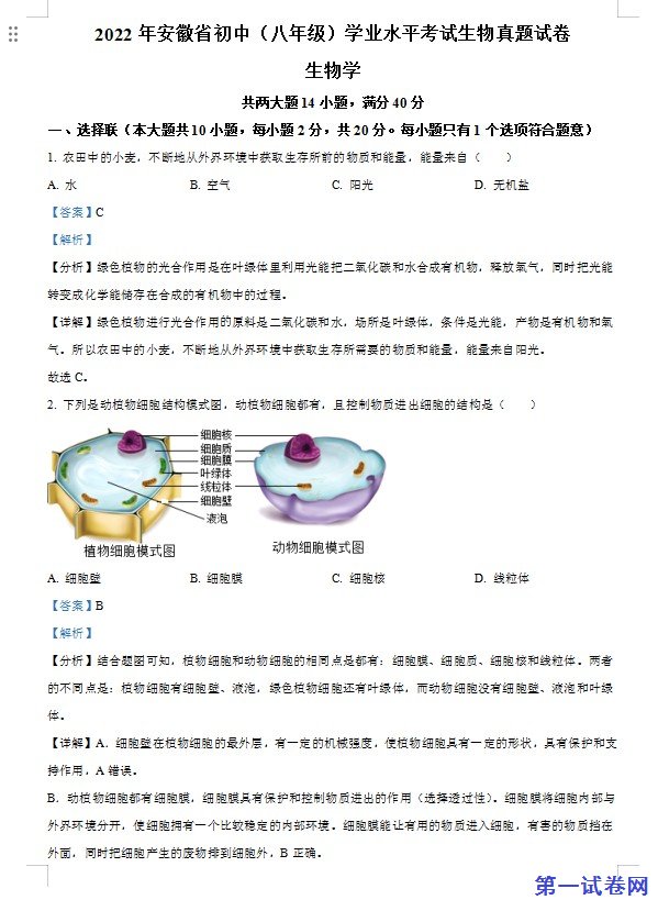 2022年安徽省中考生物真题（解析版）