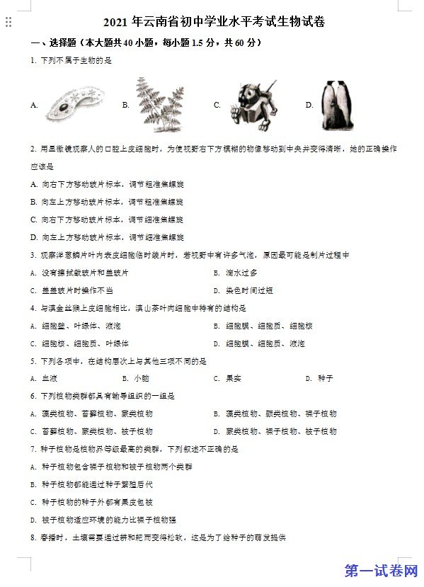 云南省2021年中考生物试题（原卷版）