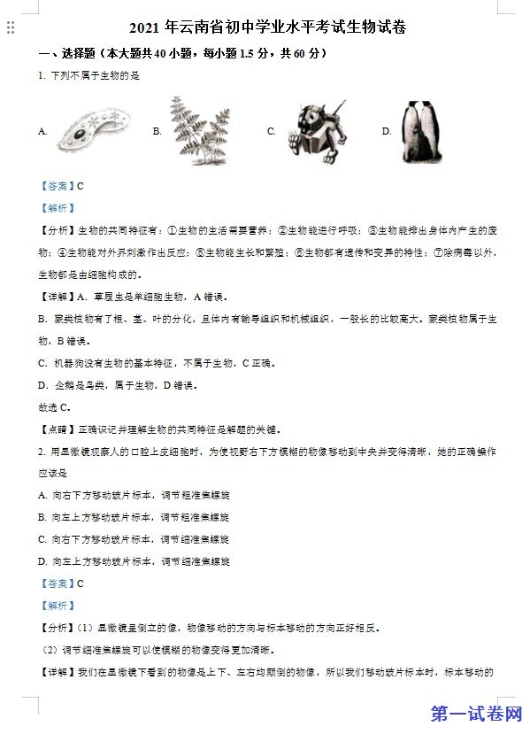 云南省2021年中考生物试题（解析版）