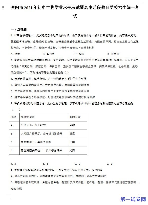 四川省资阳市2021年生物中考试题（原卷版）