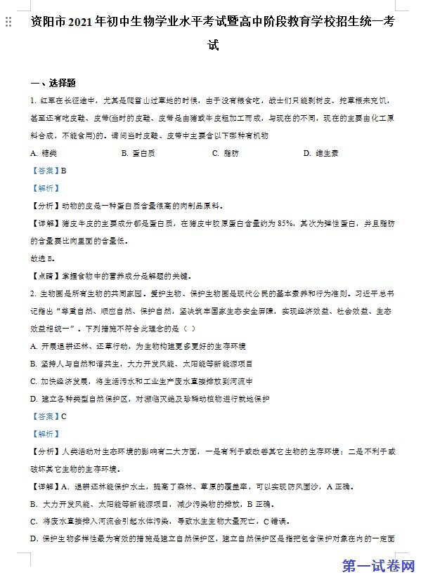 四川省资阳市2021年生物中考试题（解析版）