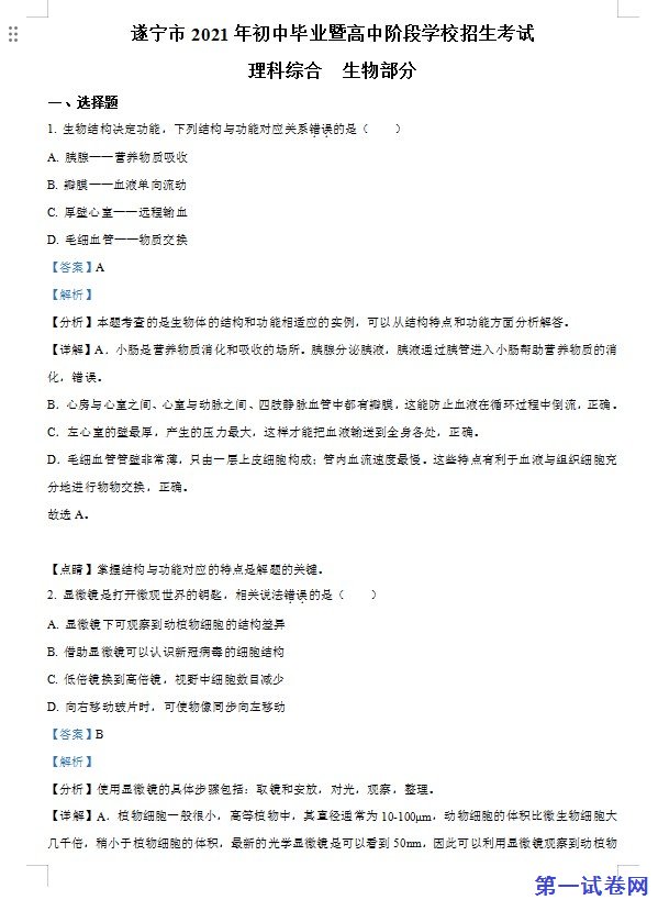 四川省遂宁市2021年中考生物试题（解析版）