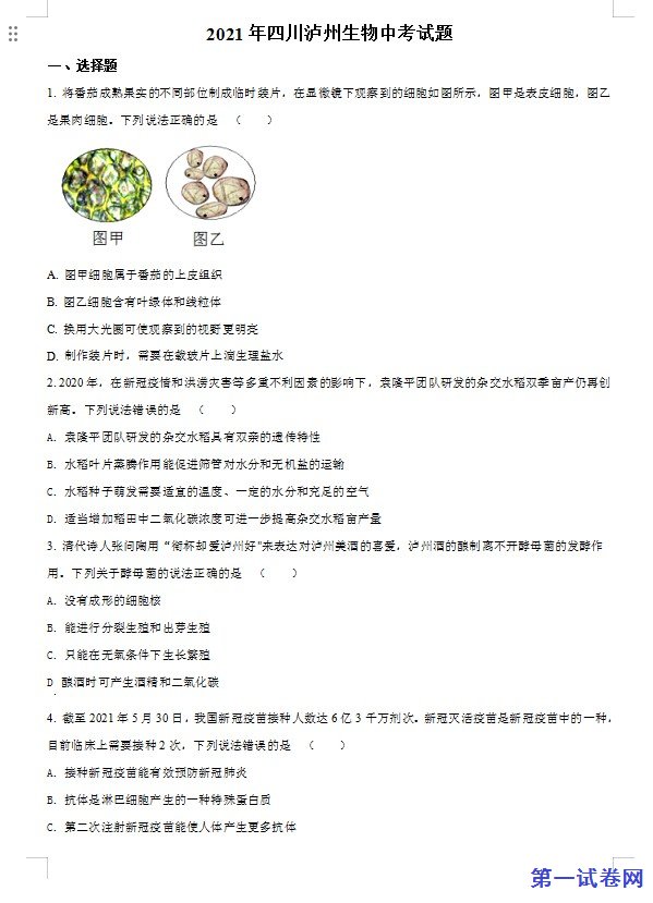 四川泸州2021年中考生物试题（原卷版）