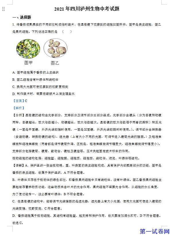 四川泸州2021年中考生物试题（解析版）