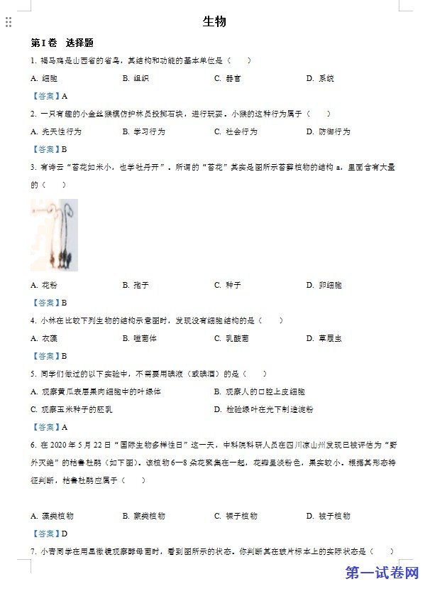 山西省晋中市2021年中考生物试题（含答案）