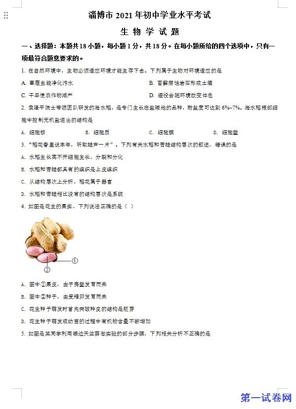 山东省淄博市2021年中考生物试题（原卷版）