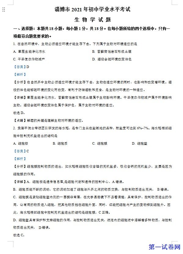 山东省淄博市2021年中考生物试题（解析版）