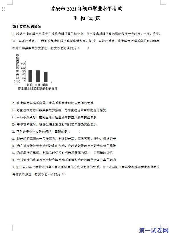 山东省泰安市2021年中考生物试题（原卷版）