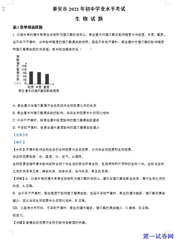 山东省泰安市2021年中考生物试题（解析版）