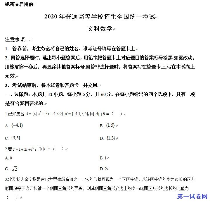 2020年高考全国卷Ⅰ文数试题解析（精编版）