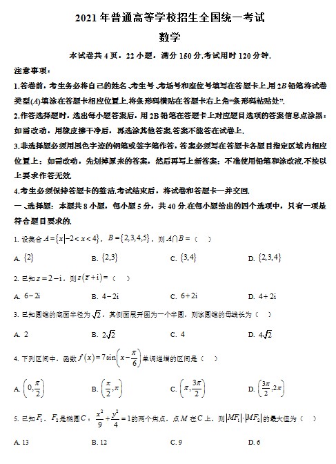 2021年全国新高考Ⅰ卷数学试题（原卷版）