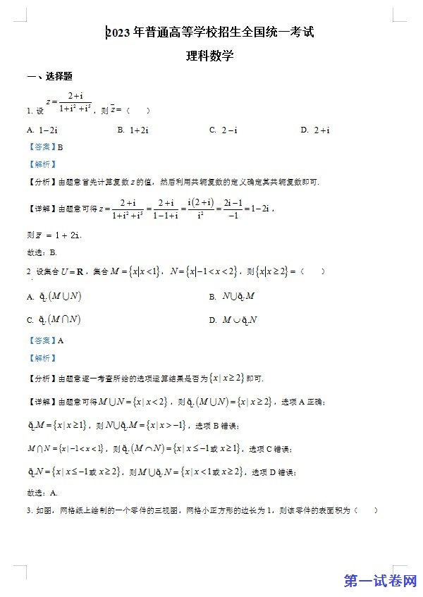 2023年高考全国乙卷数学(理)真题（解析版）
