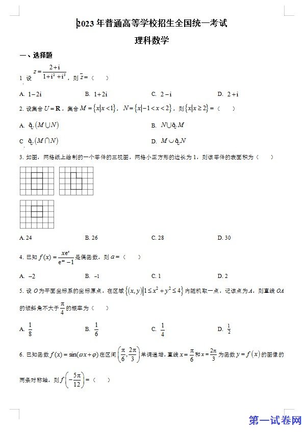 2023年高考全国乙卷数学(理)真题（原卷版）