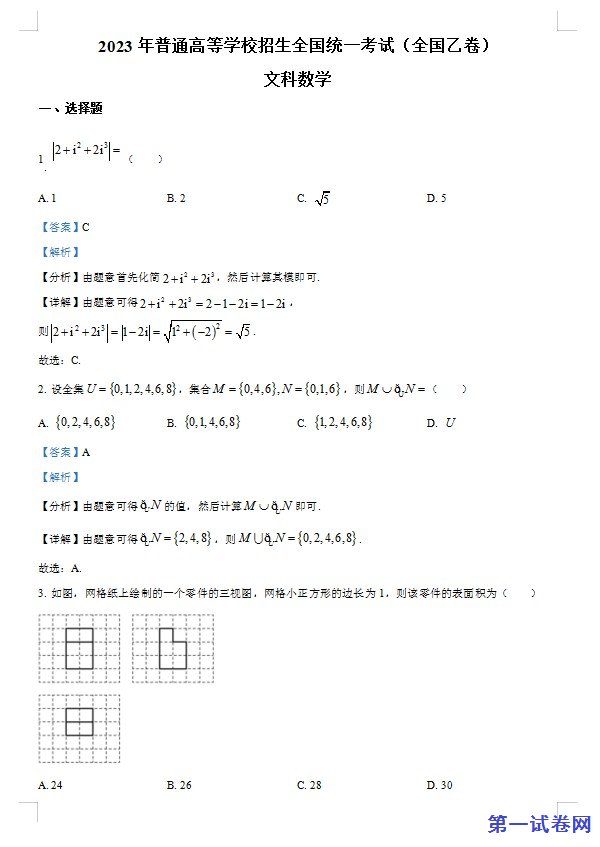 2023年高考全国乙卷数学(文)真题（解析版）
