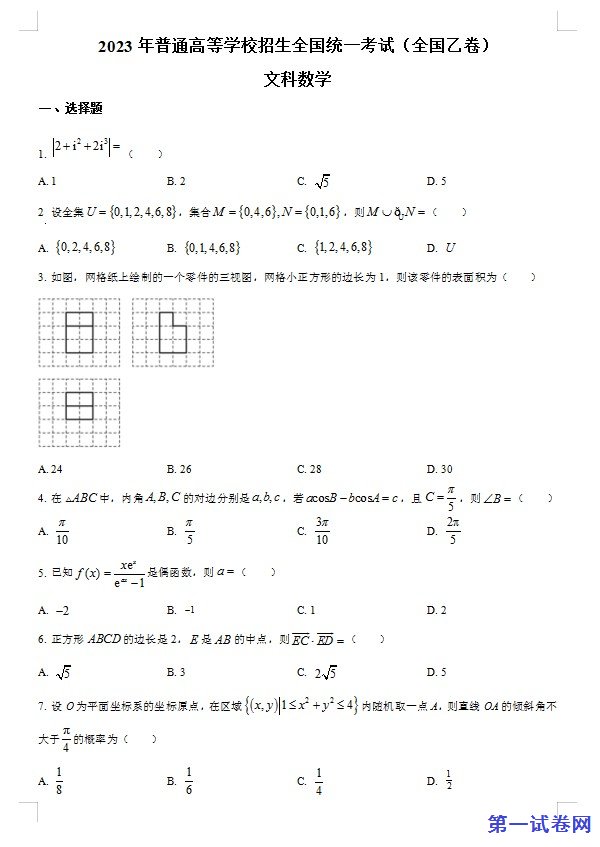 2023年高考全国乙卷数学(文)真题（原卷版）
