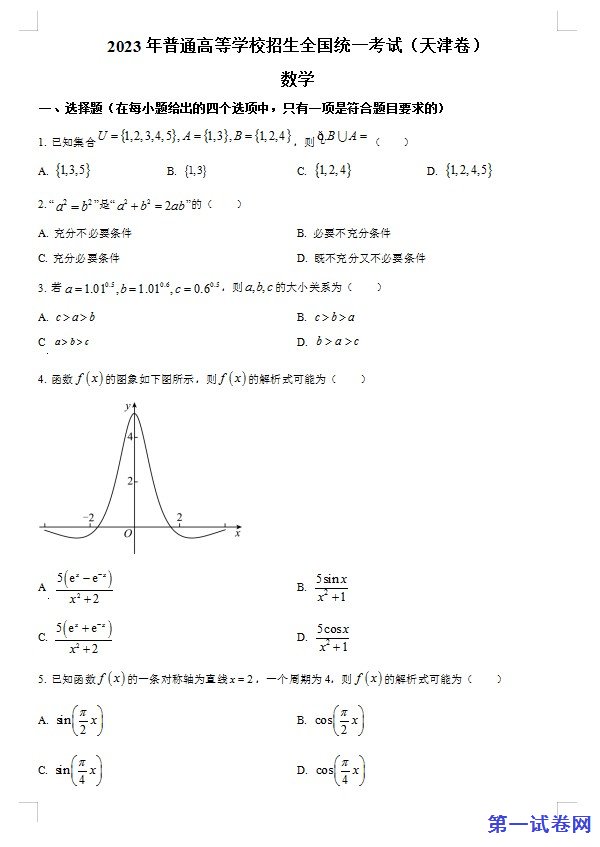 2023年新高考天津数学高考真题（原卷版）