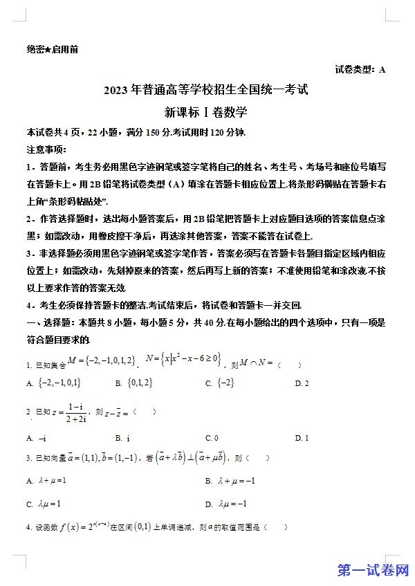 2023年新课标全国Ⅰ卷数学真题（原卷版）