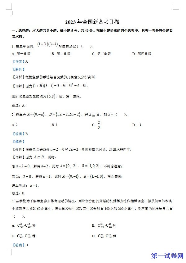 2023年新课标全国Ⅱ卷数学真题（解析版）