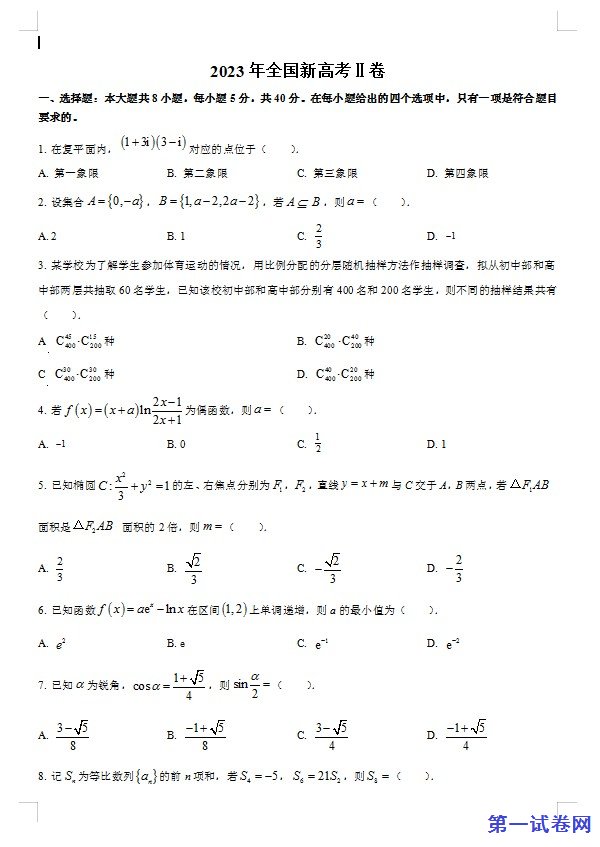 2023年新课标全国Ⅱ卷数学真题（原卷版）