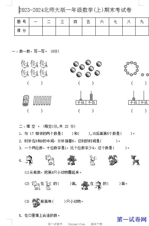 2023-2024北师大版一年级数学(上)期末考试卷