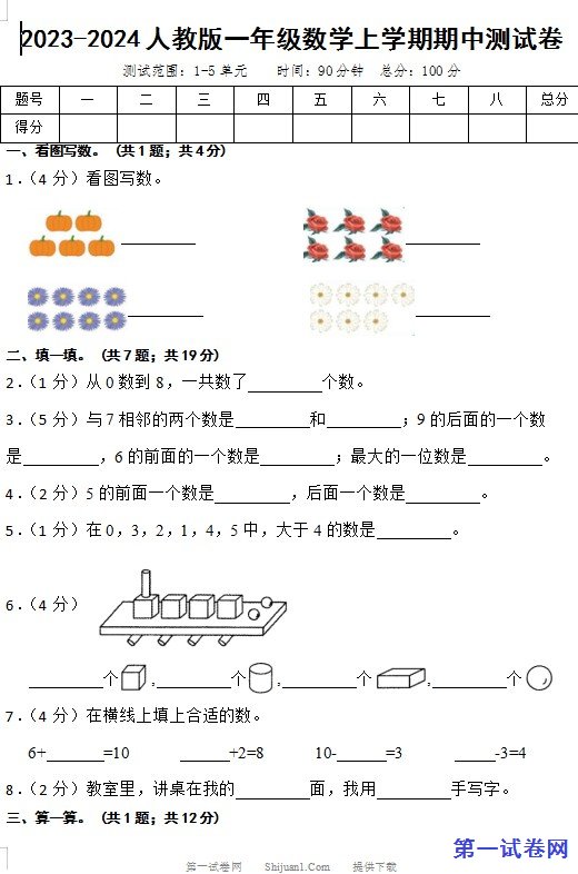 2023-2024人教版一年级数学上学期期中测试卷