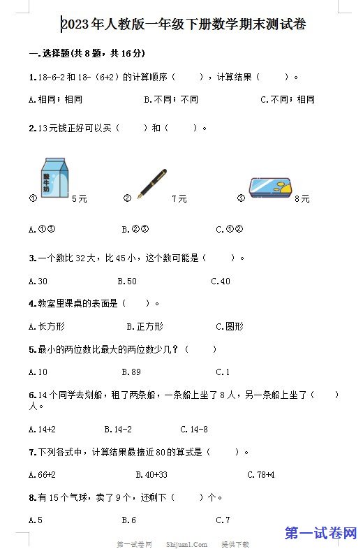 2023年人教版一年级下册数学期末测试卷