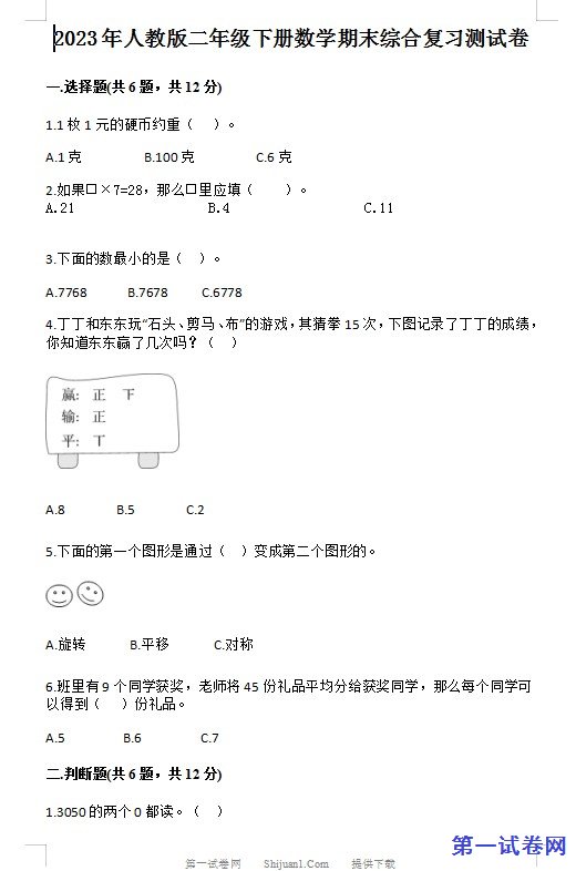 2023年人教版二年级下册数学期末综合复习测试卷