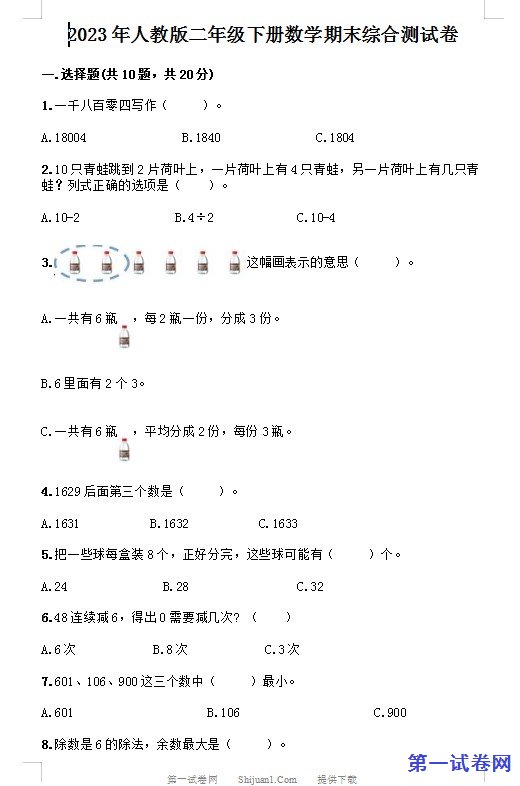 2023年人教版二年级下册数学期末综合测试卷