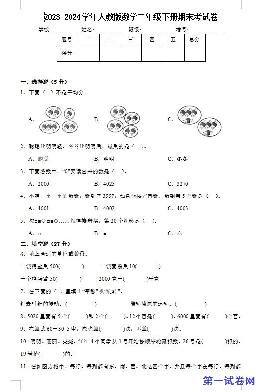 2023-2024学年人教版数学二年级下册期末考试卷