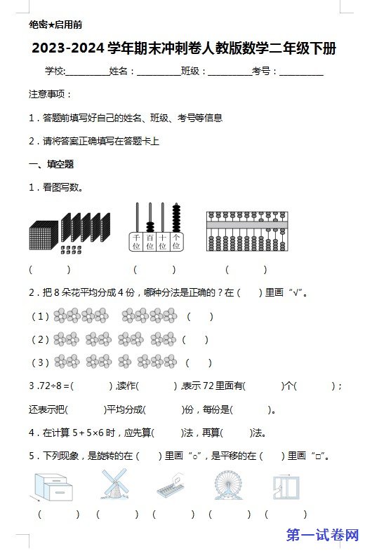 2023-2024学年期末冲刺卷人教版数学二年级下册