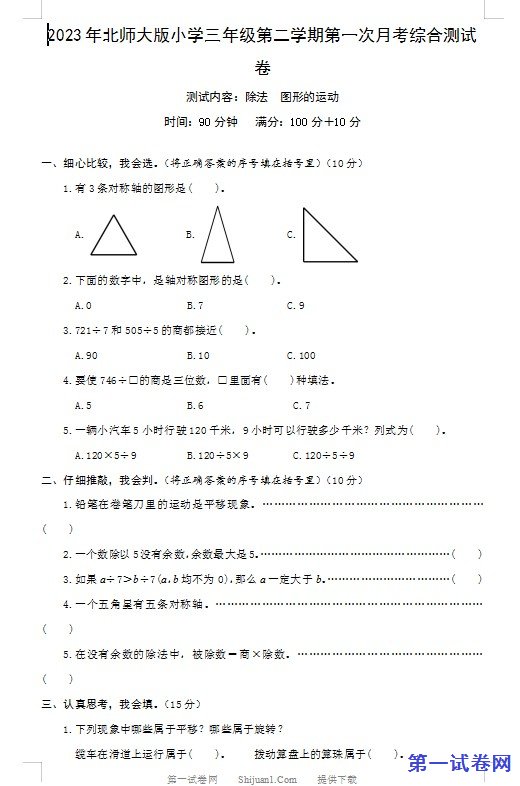 2023年北师大版三年级第一次月考数学下册试卷
