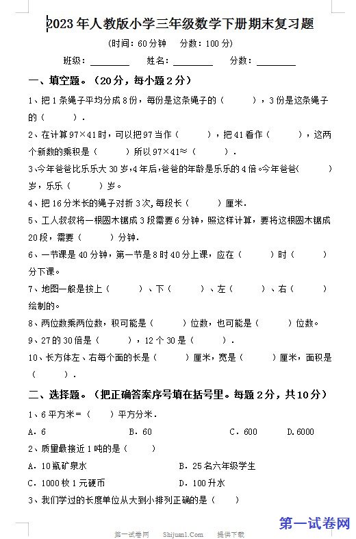 2023年人教版小学三年级数学下册期末复习题