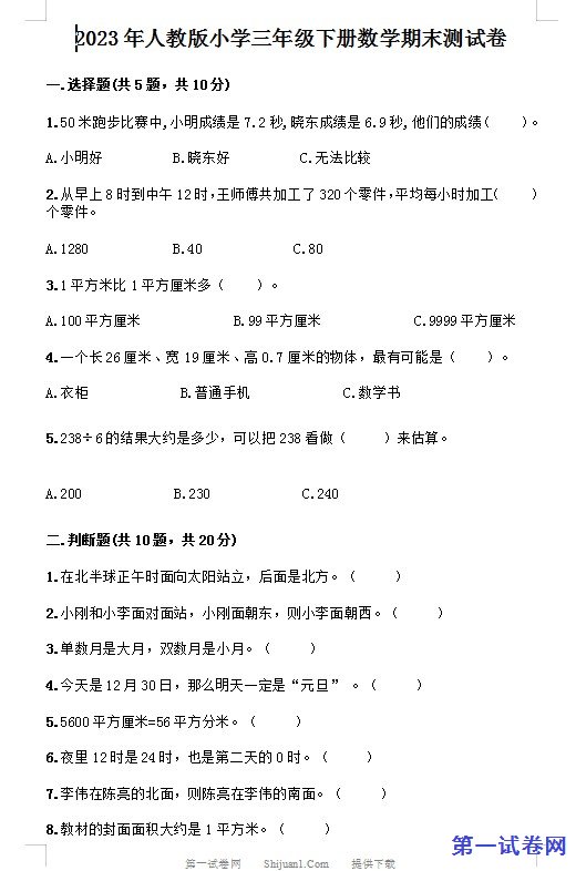2023年人教版小学三年级下册数学期末测试卷
