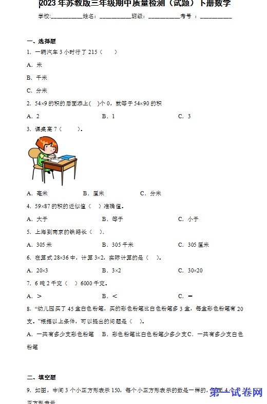 2023年苏教版三年级数学下册期中质量检测卷
