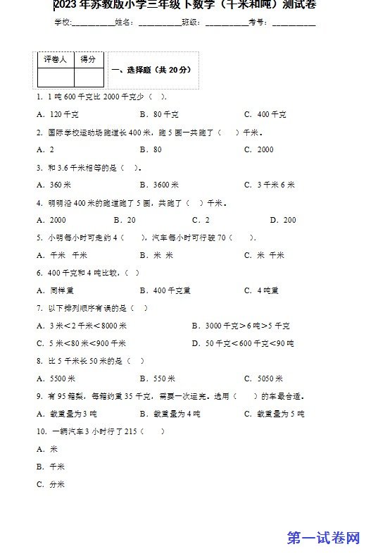 2023年苏教版小学三年级下数学（千米和吨）测试卷