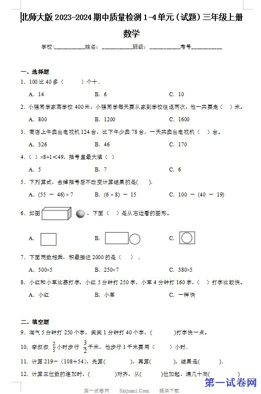 北师大版2023-2024期中质量检测1-4单元（试题）三年级上册数学