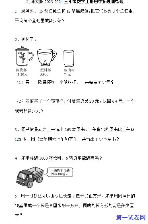 北师大版2023-2024三年级数学上册思维拓展训练题