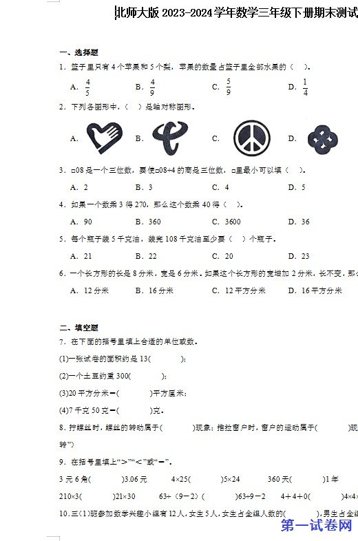 北师大版2023-2024学年数学三年级下册期末测试卷