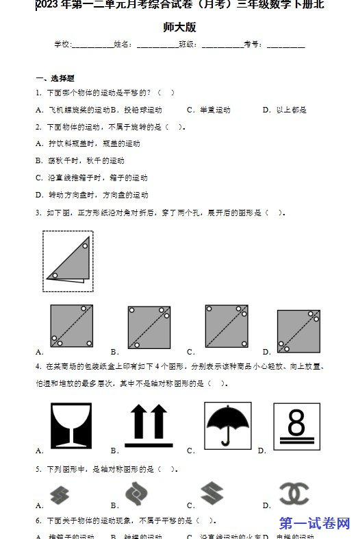 北师大版2023年三年级数学下册一二单元月考综合试卷