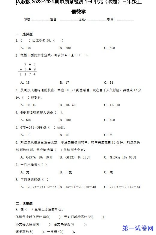 人教版2023-2024期中质量检测1-4单元（试题）三年级上册数学