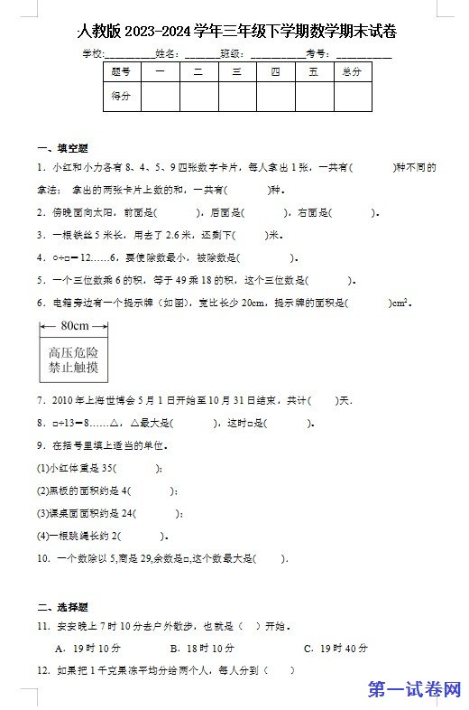 人教版2023-2024学年三年级下学期数学期末试卷