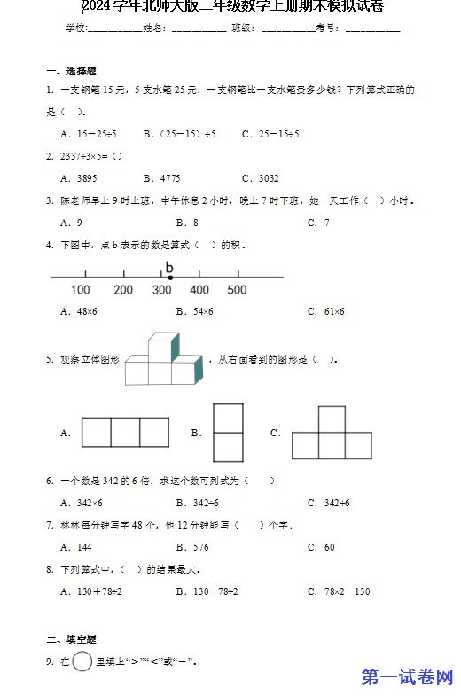 2024学年北师大版三年级数学上册期末模拟试卷
